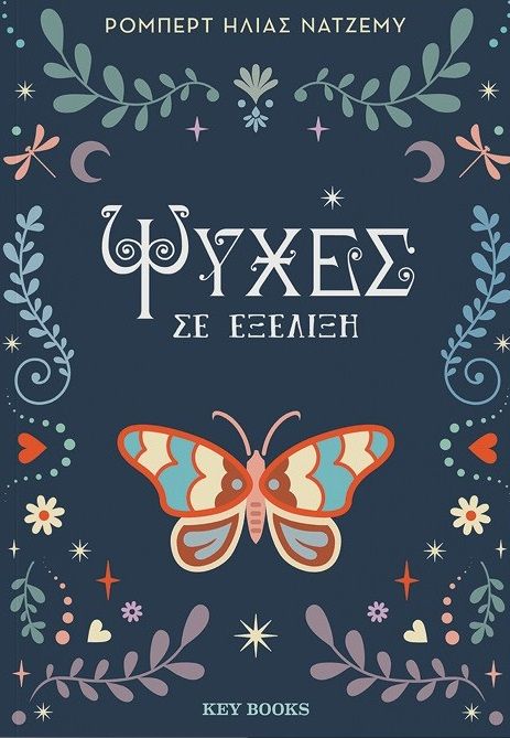 2024, Θάνια  Καραλέκα (), Ψυχές σε εξέλιξη, , Ρόμπερτ Ηλίας Νατζέμυ, Key Books